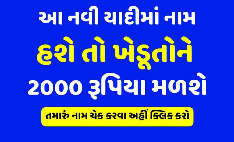 PM Kisan Beneficiary New List 2023: પીએમ કિસાન સન્માન નિધિ યોજના નવું લિસ્ટ મેળવો.