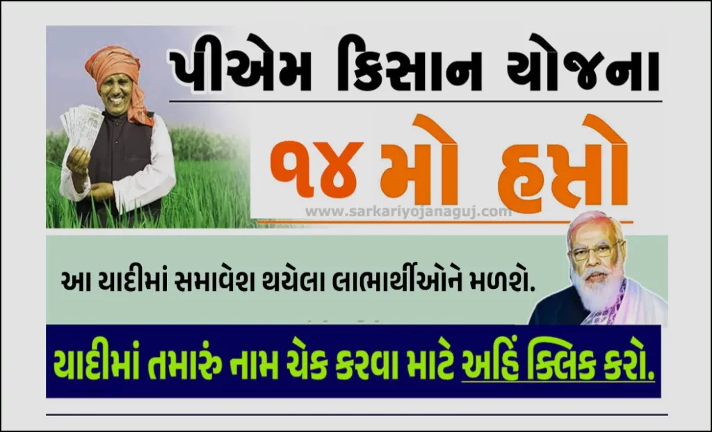 PM Kisan Beneficiary Status । આ લિસ્ટવાળા ખેડૂતોને મળશે રૂ.2000/- ની સહાય. તમારું નામ ચેક કરો.