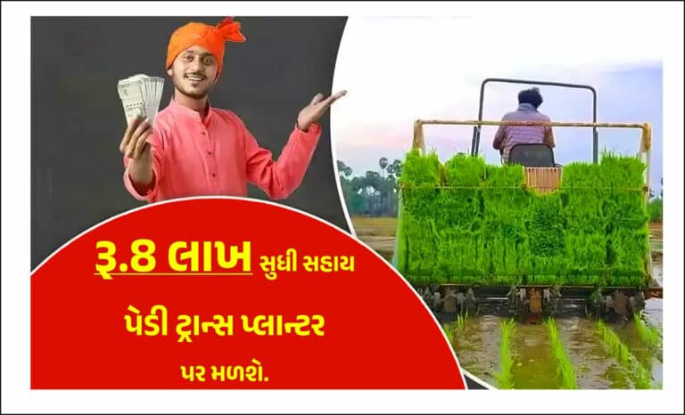 Paddy Transplanter Sahay Yojana । પેડી ટ્રાન્સ પ્લાન્ટર સહાય યોજના