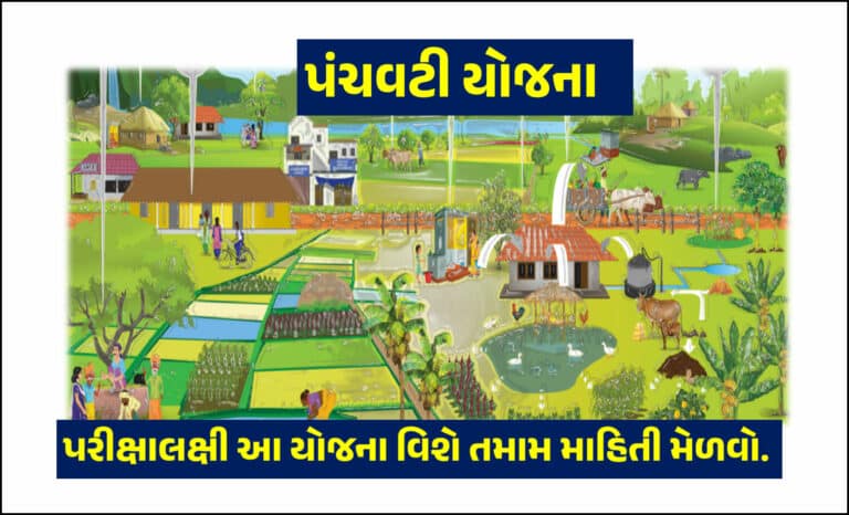 Panchavati Yojana In Gujarati । પંચવટી યોજના વિશે તમામ માહિતી મેળવો.