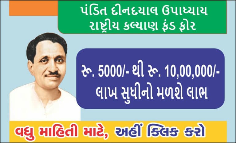 Pandit Deendayal Upadhyay National Welfare Fund for Sportspersons |પંડિત દીનદયાલ ઉપાધ્યાય રાષ્ટ્રીય કલ્યાણ ફંડ ફોર સ્પોર્ટ્સપર્સન   