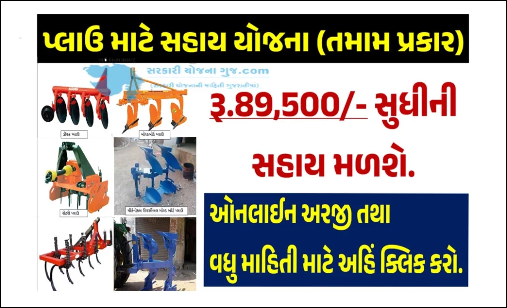 Plough Sahay Yojana । તમામ પ્રકારના પ્લાઉ માટે સહાય યોજના  