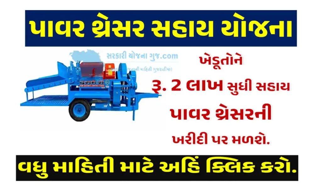 પાવર થ્રેસર સહાય યોજના । Power Thresher Sahay Yojana