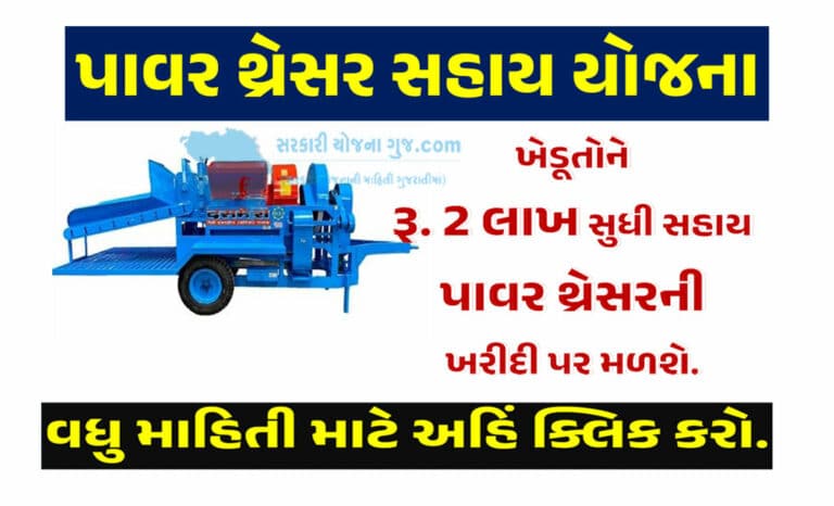 પાવર થ્રેસર સહાય યોજના । Power Thresher Sahay Yojana