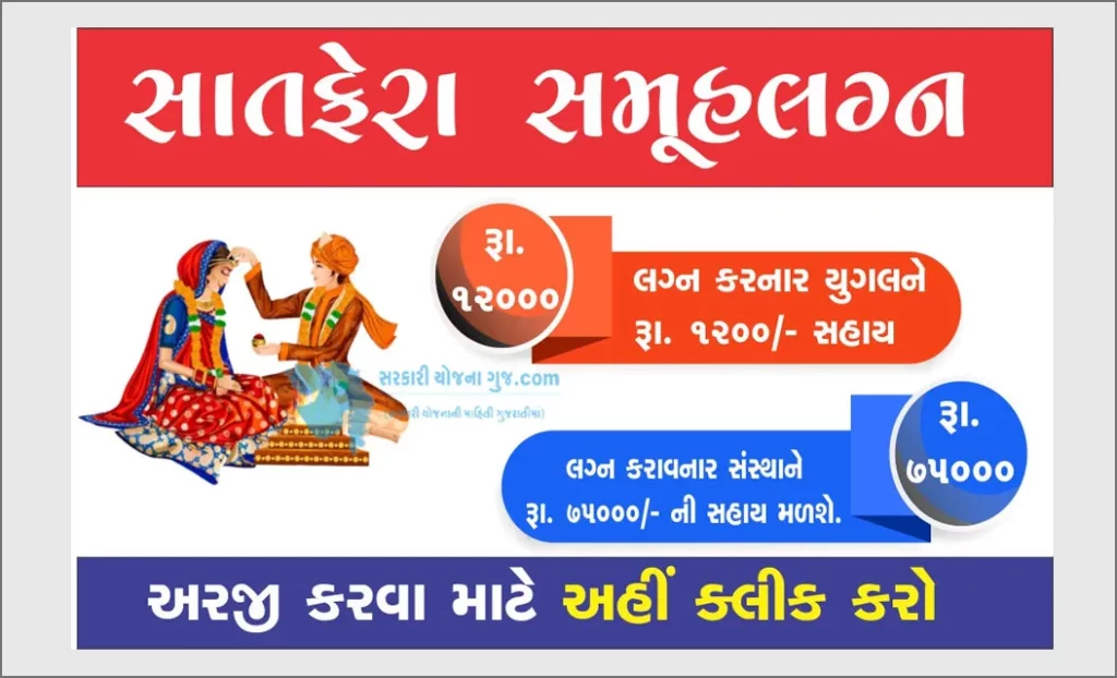 સાત ફેરા સમૂહ લગ્ન યોજના  | Saat Fera Samuh Lagan Yojana