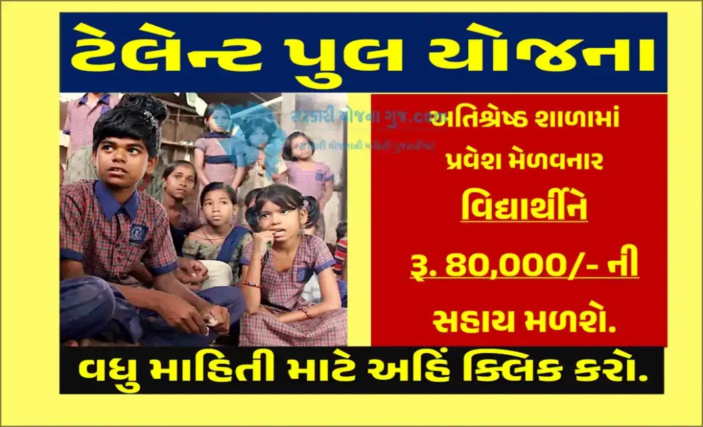 Talent Pool Voucher Scheme | ટેલેન્ટ પુલ યોજના