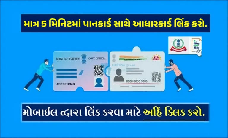 aadhaar pan link Online Process in Gujarati । માત્ર 5 મિનિટમાં પાનકાર્ડ સાથે આધારકાર્ડ લિંક કરો.