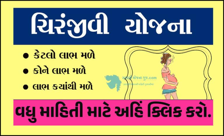 chiranjeevi yojana in gujarati |ચિરંજીવી યોજના હેઠળ મળવાપાત્ર લાભો વિશે તમામ માહિતી મેળવો.