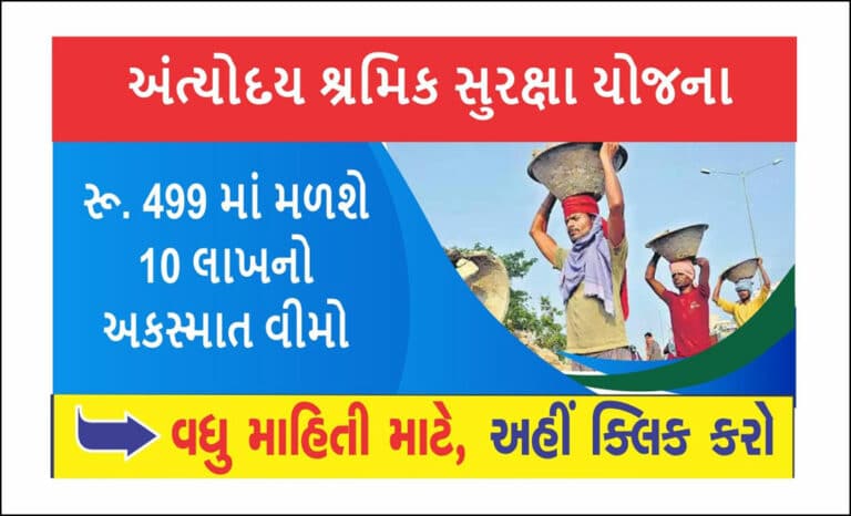 Antyodaya Shramik Suraksha Yojana । અંત્યોદય શ્રમિક સુરક્ષા યોજના