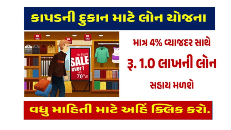 Dukan Sahay Yojana । દુકાન સહાય યોજના