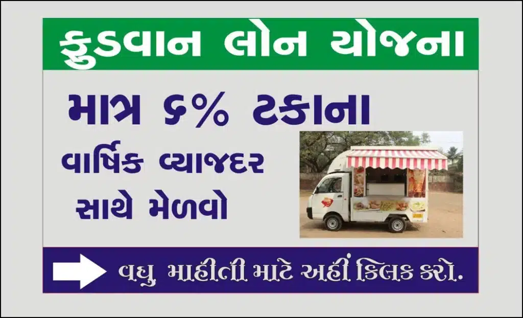 Food Truck Loan Yojana । ફૂડવાન લોન યોજના