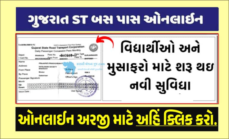 GSRTC Online Concession Bus Pass । ઓનલાઈન કન્શેશન બસ પાસ