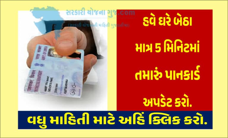 How To Update Name On Pan Card: હવે ઘરે બેઠા માત્ર 5 મિનિટમાં તમારા પાનકાર્ડ અપડેટ કરો  