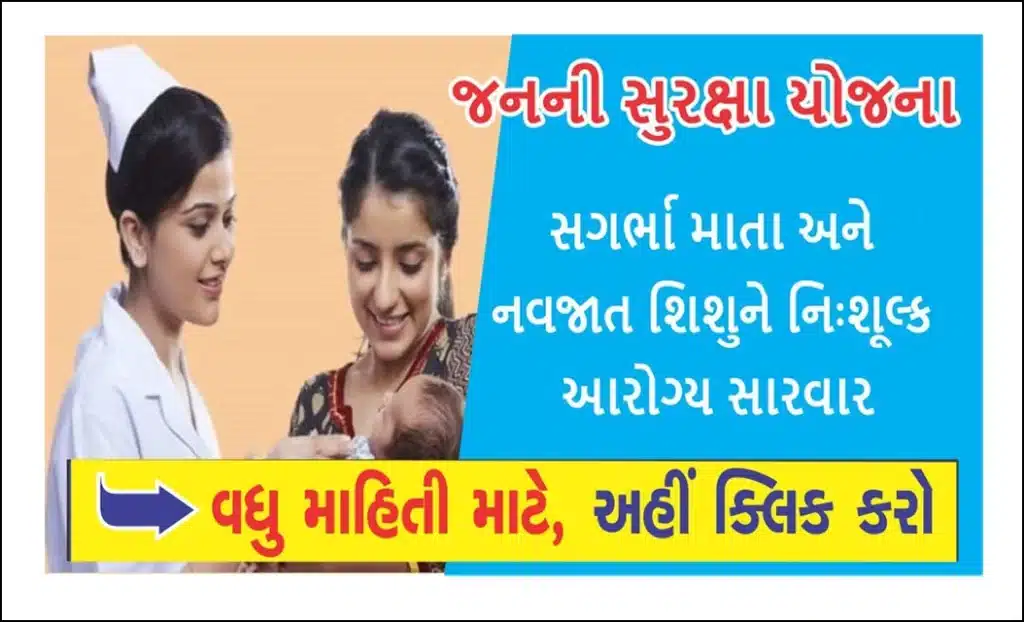 Janni Surxa Yojana | જનની સુરક્ષા યોજના