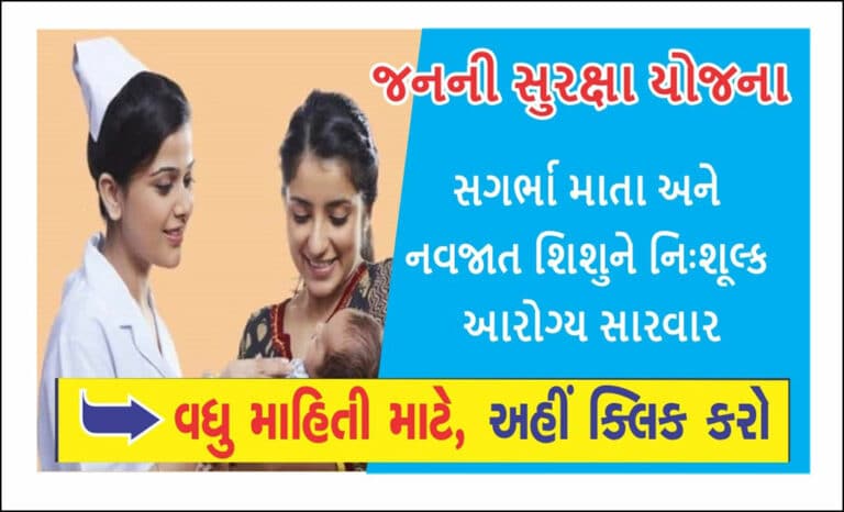 Janni Surxa Yojana | જનની સુરક્ષા યોજના
