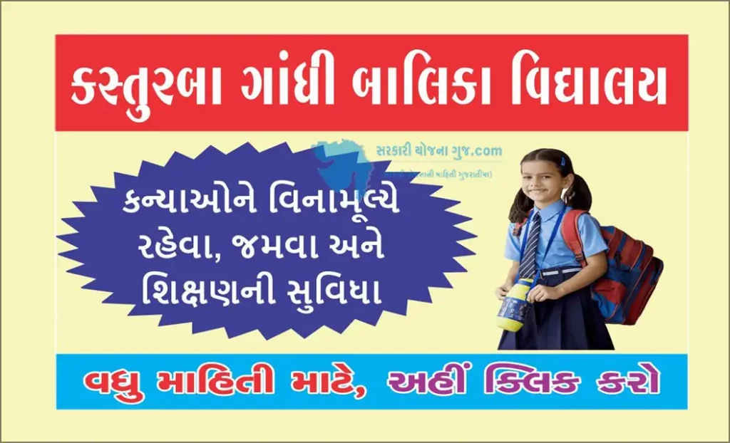 Kasturba Gandhi Balika Vidyalaya | કસ્તુરબા ગાંધી બાલિકા વિદ્યાલય