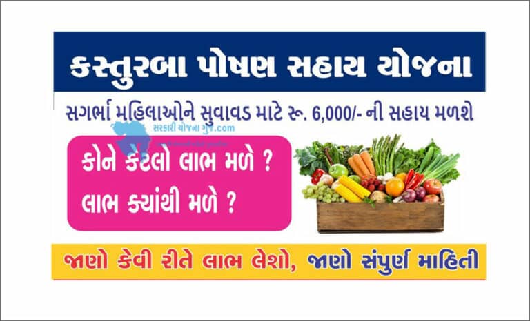 Kasturba Poshan Sahay Yojana | કસ્તુરબા પોષણ સહાય યોજના