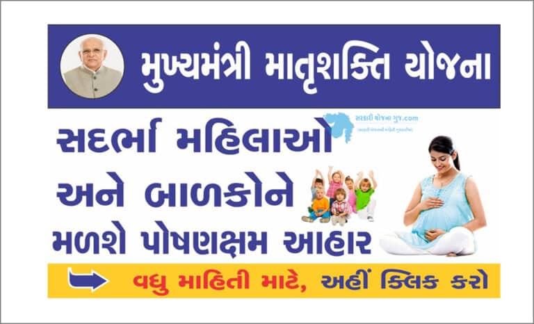 Mukhya Mantri Matrushakti Yojana | મુખ્યમંત્રી માતૃશક્તિ યોજના 2023