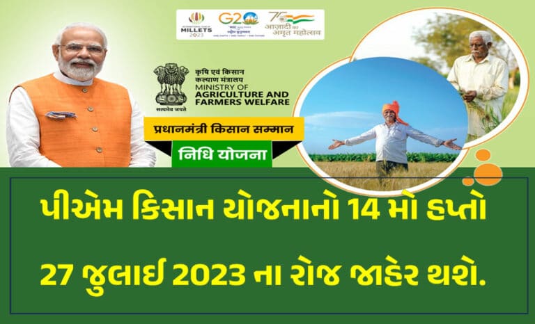 PM Kisan 14th Installment Date Declare 2023 : 27 મી જુલાઈ 2023 ના રોજ પ્રધાનમંત્રીશ્રી દ્વારા 14 મો હપ્તો જાહેર કરશે.
