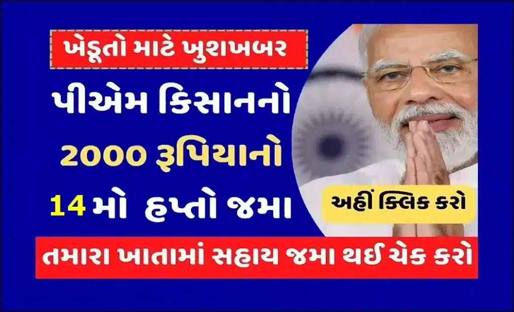 PM Kisan Yojana 14th Installment Status Check : પીએમ કિસાન યોજનાનો 14 મા હપ્તાની સહાય જમા થઈ કે નહિ? તે અહિંથી ચેક કરો.
