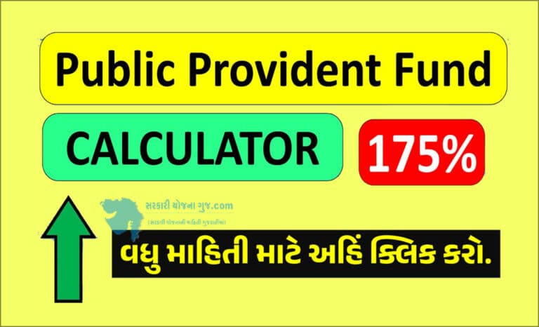 Public Provident Fund Calculator । ઓનલાઇન ગણતરીથી જાણો PPFમાં તમને કેટલા પૈસા મળશે?