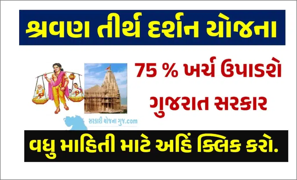 Gujarat Shravan Tirth Darshan Yojana 2023 | શ્રવણ તીર્થ દર્શન યોજના
