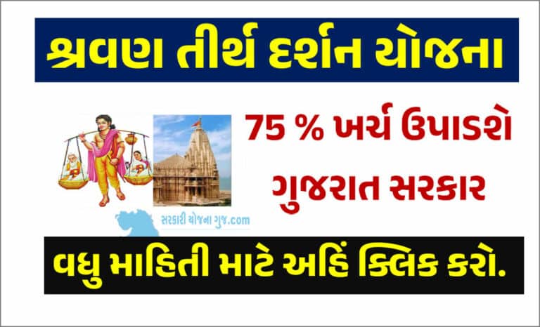Gujarat Shravan Tirth Darshan Yojana 2023 | શ્રવણ તીર્થ દર્શન યોજના