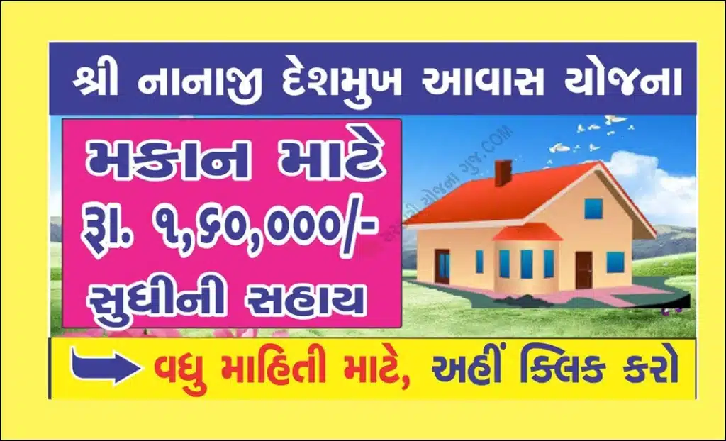 Shri Nanaji Deshmukh Housing Yojana | શ્રી નાનાજી દેશમુખ આવાસ યોજના