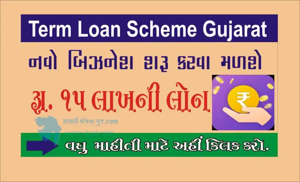 Term Loan Scheme Gujarat | નવા ધંધા માટે (મુદ્દતી) ટર્મ લોન યોજના