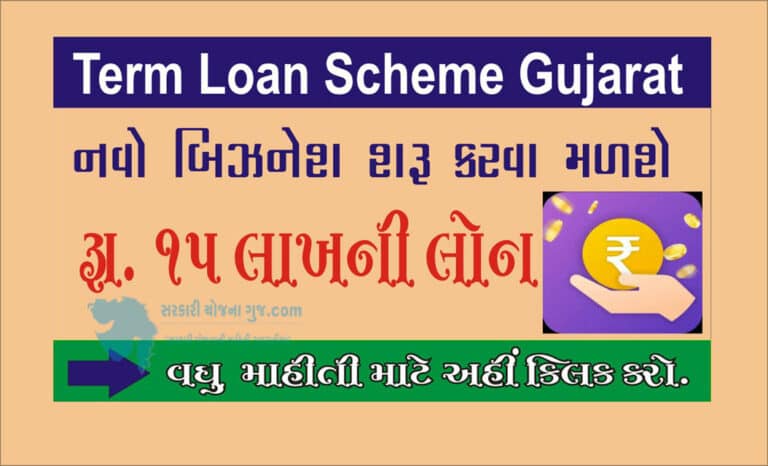 Term Loan Scheme Gujarat | નવા ધંધા માટે (મુદ્દતી) ટર્મ લોન યોજના