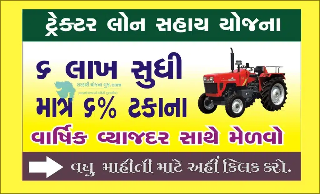 Tractor Loan Sahay Yojana । ટ્રેક્ટર લોન સહાય યોજના