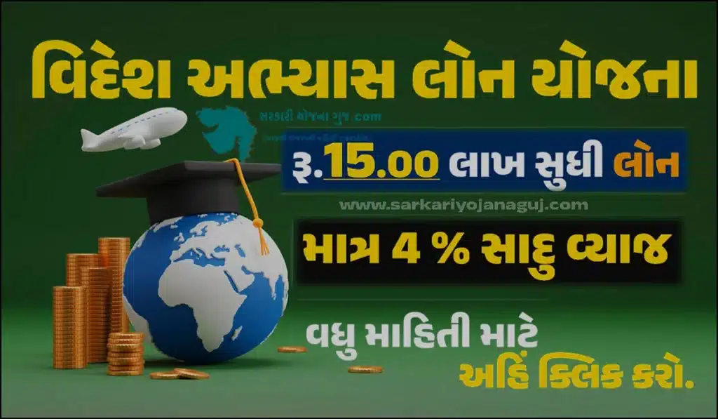 Videsh Abhyas Loan Yojana Online Apply | વિદેશ અભ્યાસ લોન યોજના