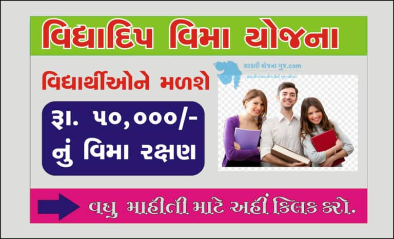 Vidhyadeep Yojana in Gujarati | વિદ્યાદીપ વીમા યોજના