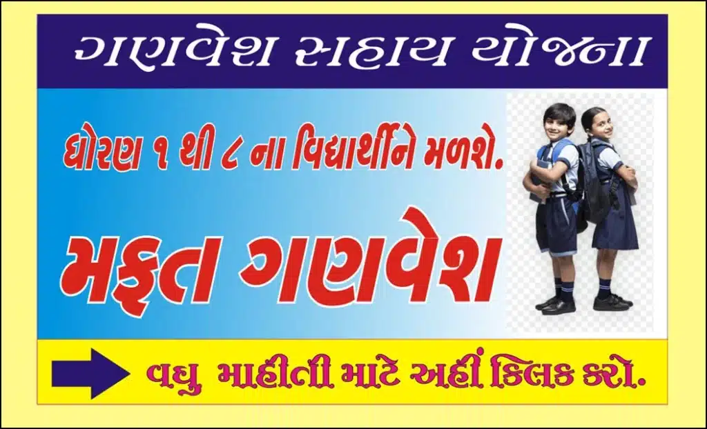 free uniform scheme in gujarat | ગણવેશ સહાય યોજના
