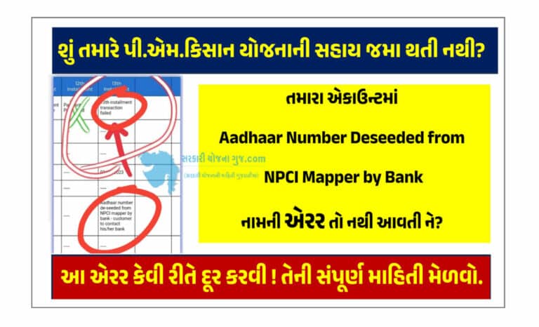 Aadhaar Number Deseeded from NPCI Mapper by Bank । પીએમ કિસાન સહાય જમા થતી નથી?
