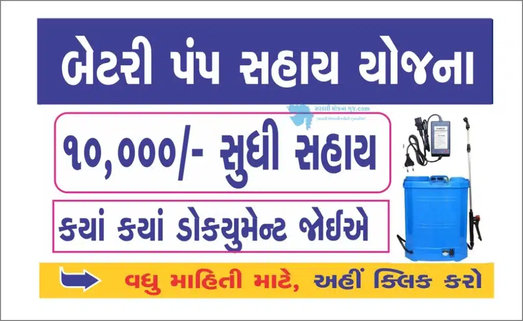 Battery Operated Spray Pump Sahay Yojana | બેટરી પંપ સહાય યોજના