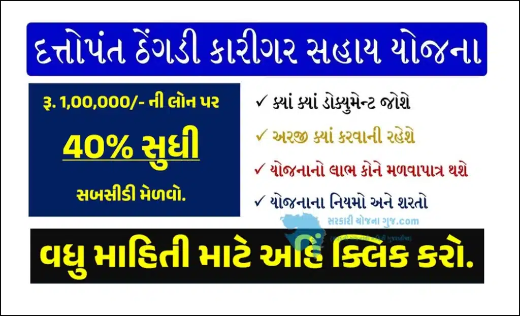 Dattopant Thengadi Artisan Interest Subsidy Scheme । દત્તોપંત ઠેંગડી કારીગર વ્યાજ સહાય યોજના