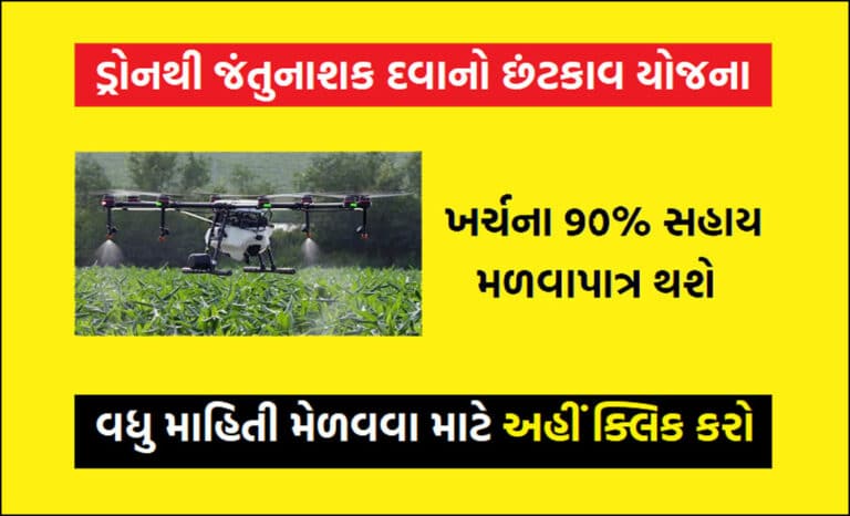 Kisan Drone Yojana । ડ્રોન થી દવા છંટકાવ સહાય યોજના