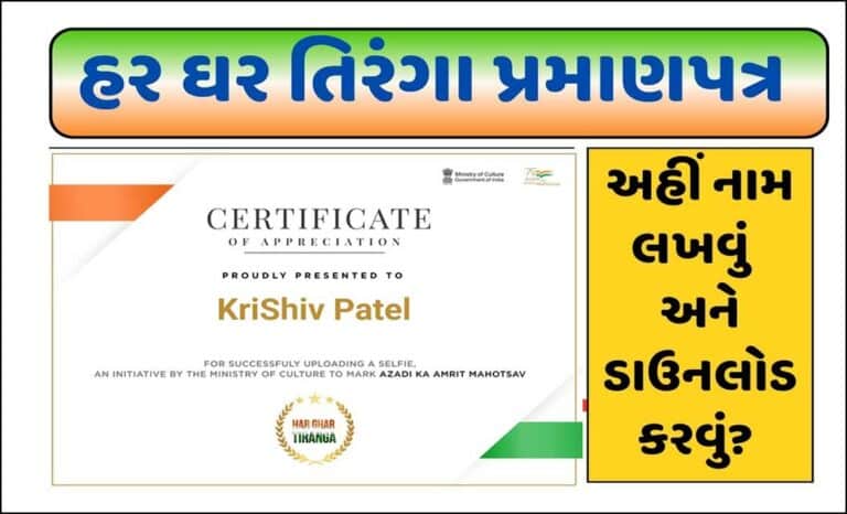 Har Ghar Tiranga Certificate : હર ઘર તિરંગા સર્ટિફિકેટ કેવી રીતે ડાઉનલોડ કરવું?