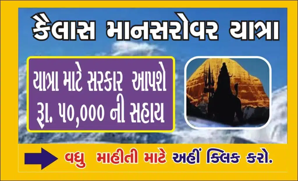Kailash Mansarovar Yatra Yojana 2023 । કૈલાસ માનસરોવર યાત્રા યોજના