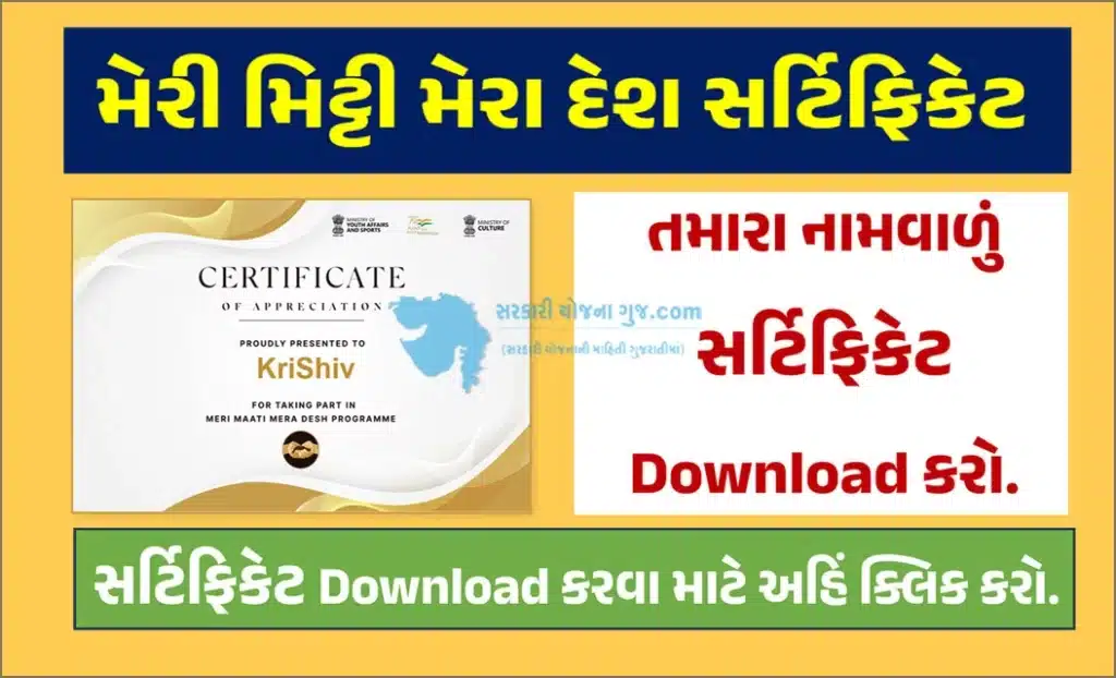 Meri Mitti Mera Desh Certificate Download | મેરી મિટ્ટી મેરા દેશ સર્ટિફિકેટ ડાઉનલોડ કરો