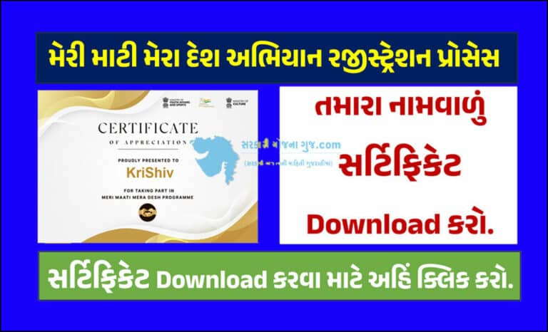 Meri Mati Mera Desh Registration 2023 । મેરી માટી મેરા દેશ અભિયાન