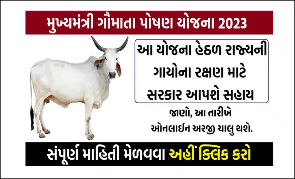 Mukhyamantri Gau Mata Poshan Yojana 2023 । મુખ્યમંત્રી ગૌમાતા પોષણ યોજના 2023