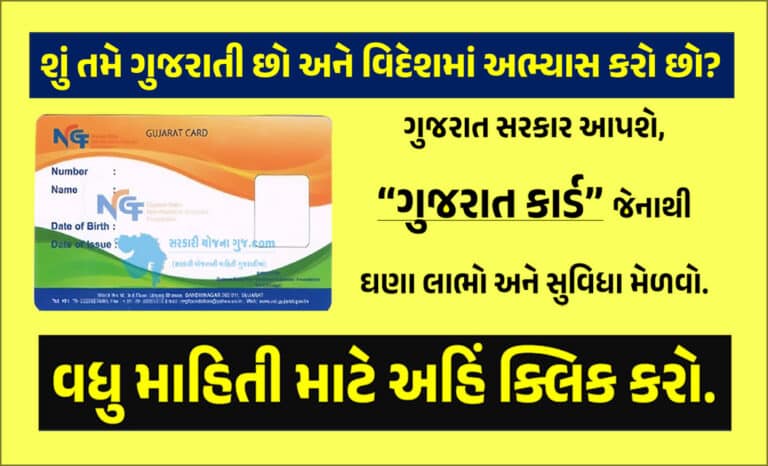 Online Gujarat Card Application For NRGs । ગુજરાત કાર્ડ ઓનલાઇન અરજી ફોર્મ