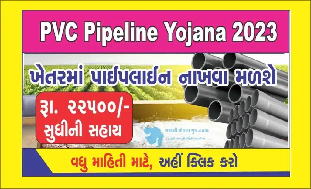 PVC Pipeline Yojana 2023 । વોટર કેરીંગ પાઇપલાઈન યોજના  