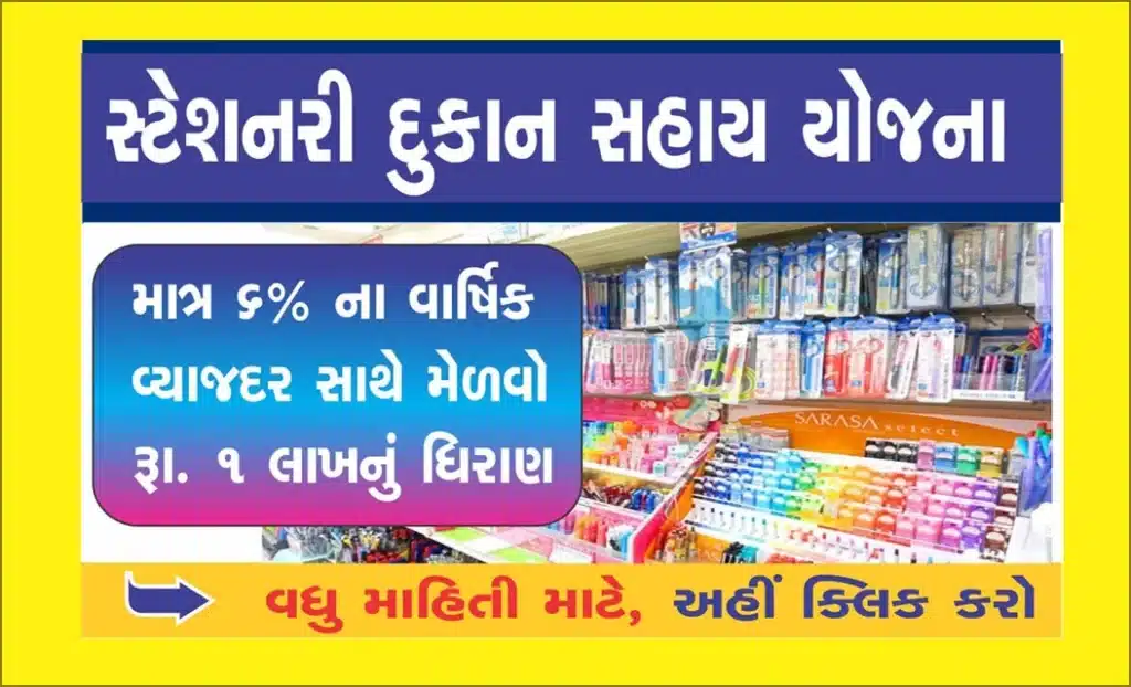 Stationery Dukan Sahay Yojana 2023 । સ્ટેશનરી દુકાન સહાય યોજના 2023