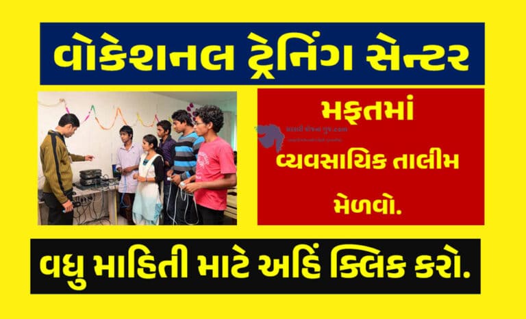 Vocational Training Center (PPP Model) । વોકેશનલ ટ્રેનિંગ સેન્ટર (પીપીપી મોડલ)