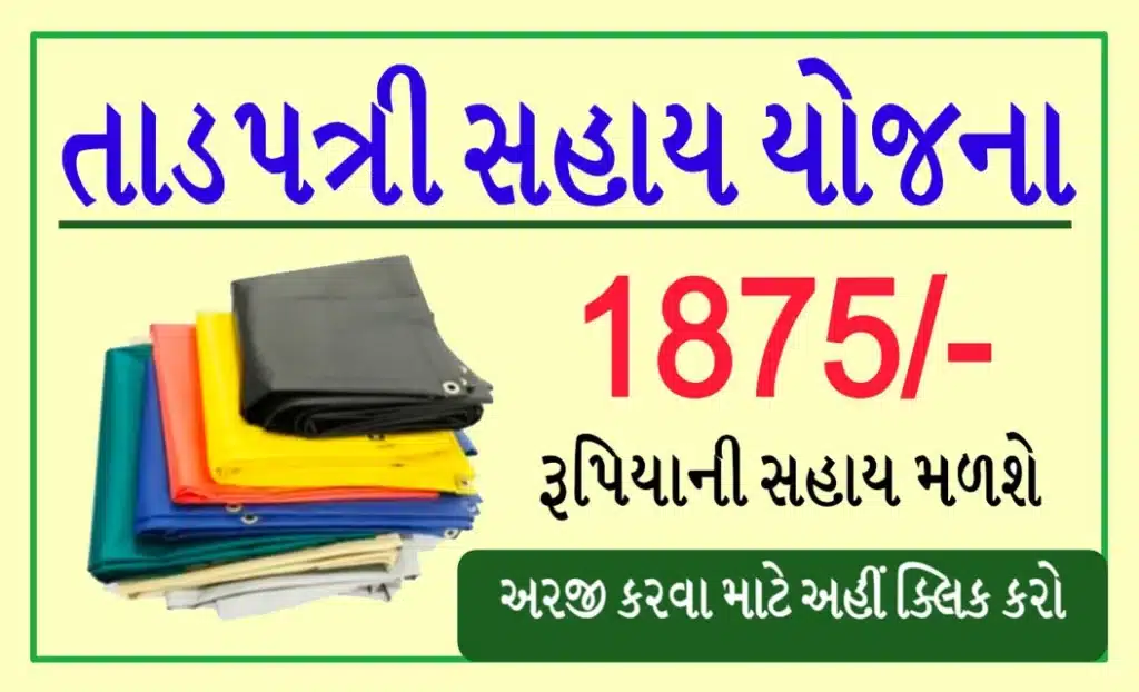 Tadpatri Sahay Yojana 2023  | તાડપત્રી સહાય યોજના