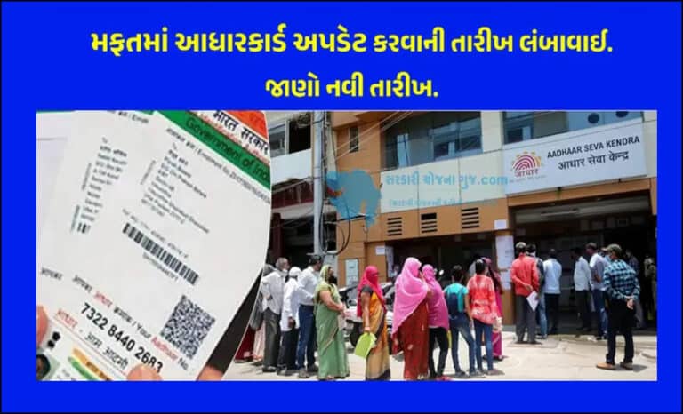 Aadhaar Card Free Update Last Date |સરકારે મફતમાં આધારકાર્ડ અપડેટ કરવાની તારીખ લંબાવી, જાણો છેલ્લી તારીખ કઈ છે.
