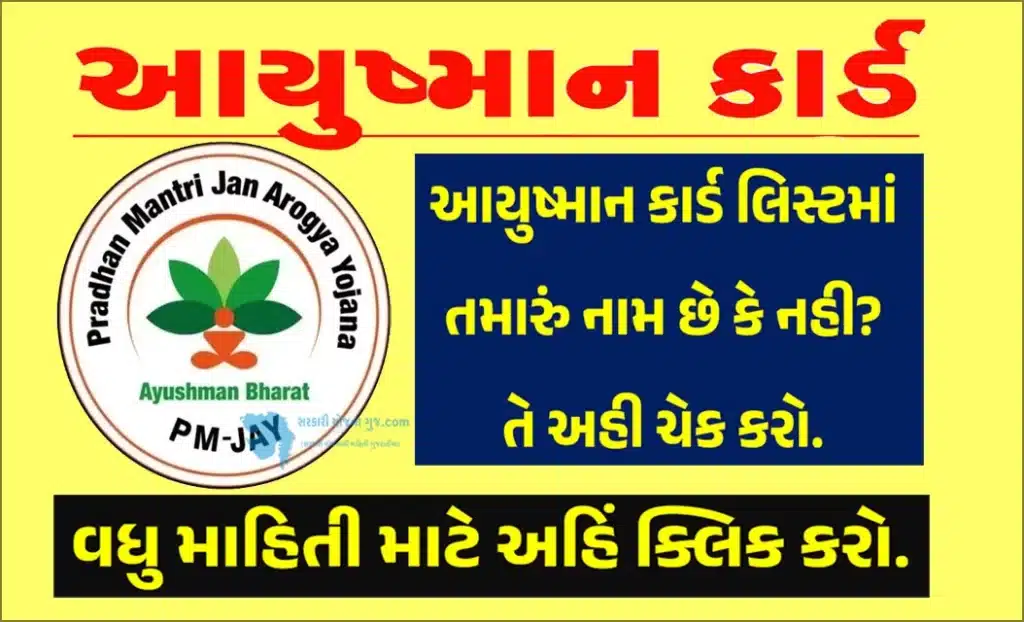 Ayushman Card Name Check In Gujarati 